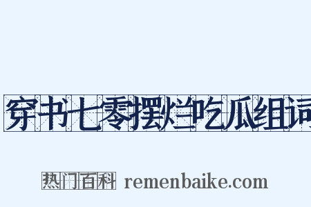穿书七零摆烂吃瓜组词是什么意思的图片